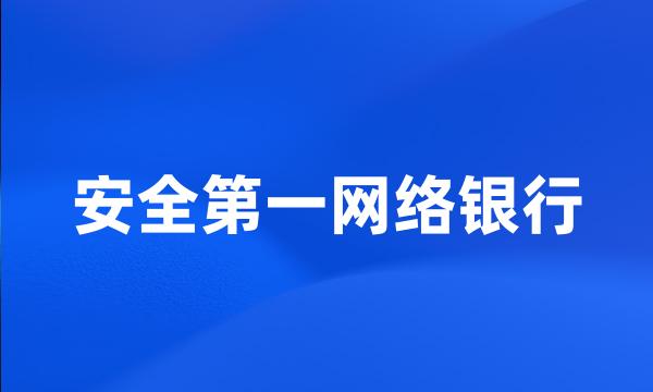 安全第一网络银行