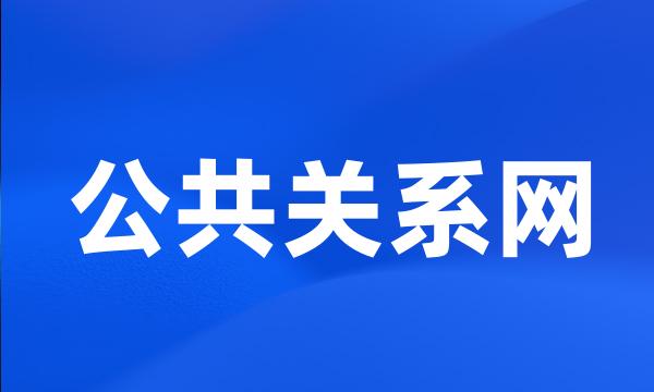 公共关系网