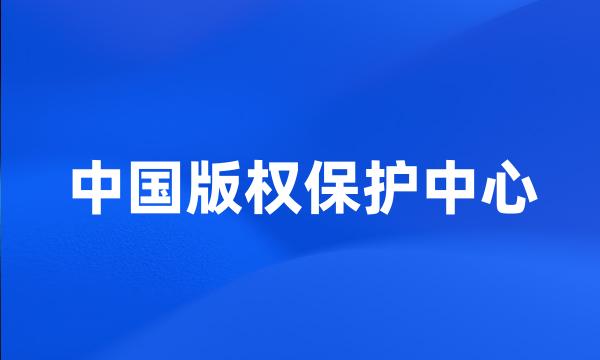 中国版权保护中心