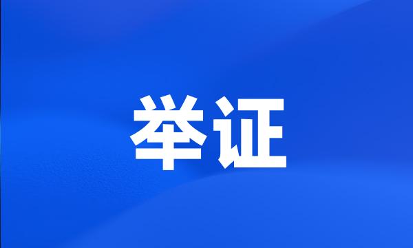 举证