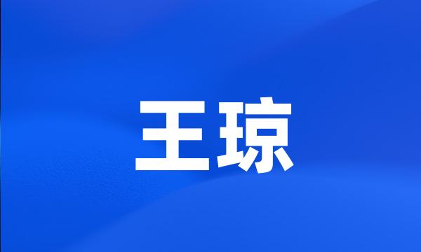 王琼