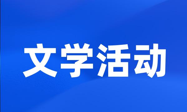 文学活动