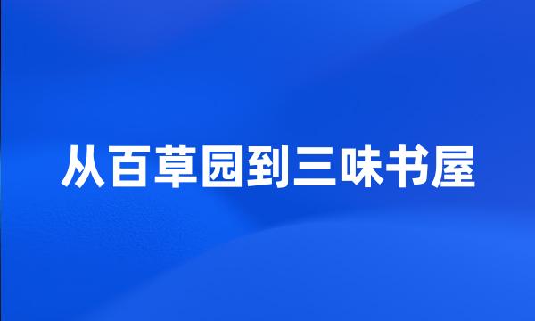 从百草园到三味书屋