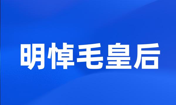 明悼毛皇后