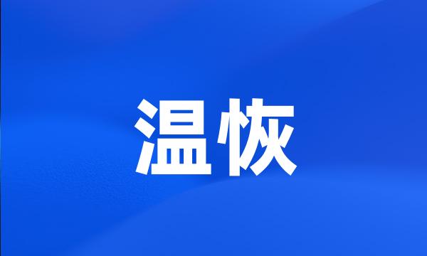 温恢