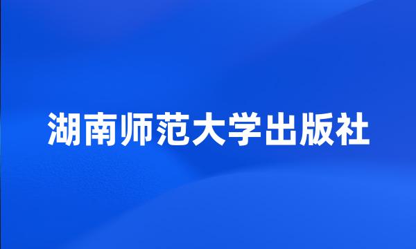 湖南师范大学出版社