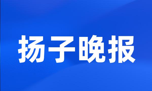 扬子晚报