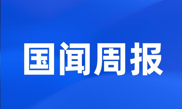 国闻周报