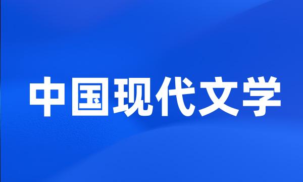 中国现代文学