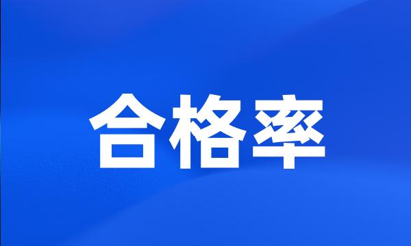 合格率