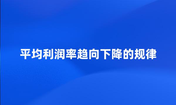 平均利润率趋向下降的规律