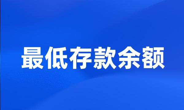 最低存款余额