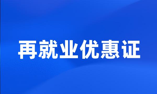 再就业优惠证