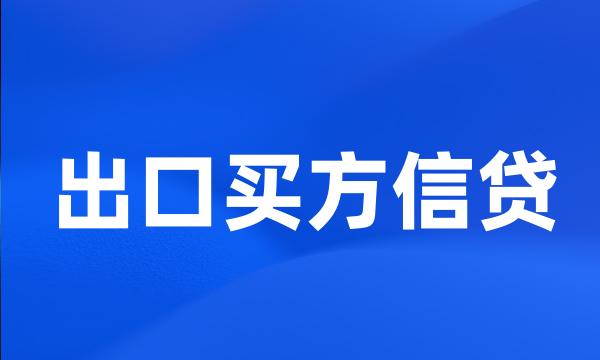 出口买方信贷