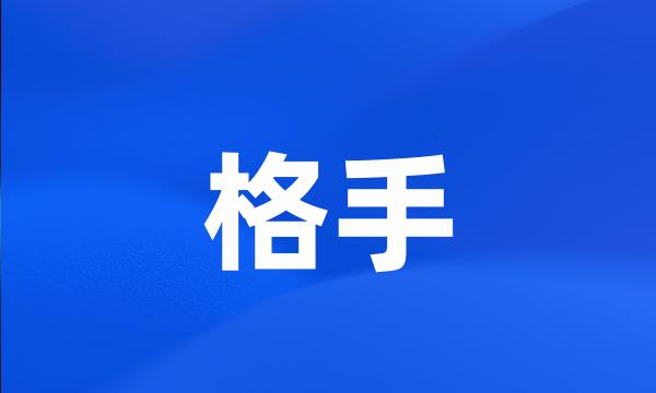 格手