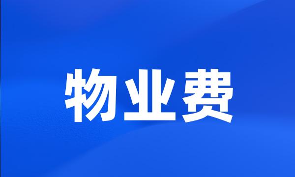 物业费