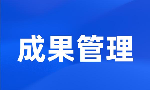 成果管理