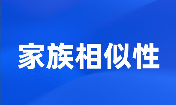 家族相似性