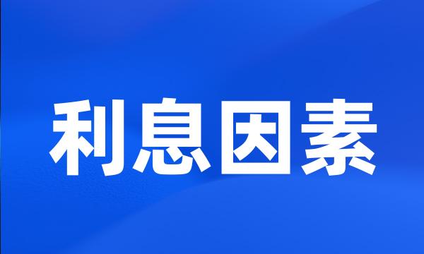 利息因素