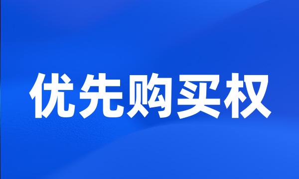 优先购买权