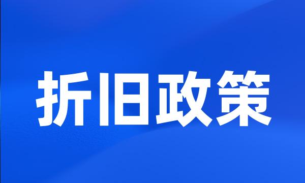 折旧政策