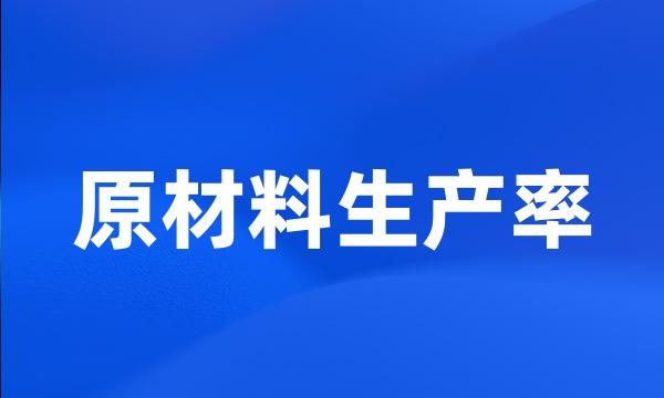 原材料生产率