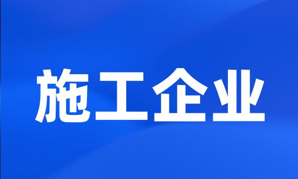 施工企业