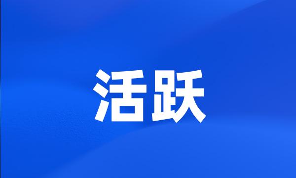 活跃