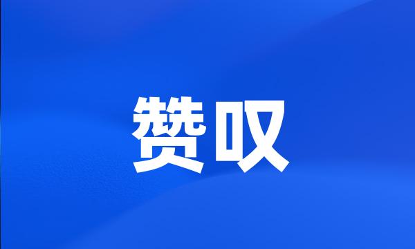 赞叹