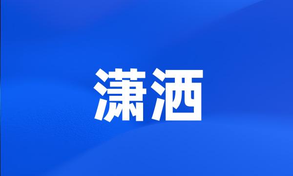 潇洒