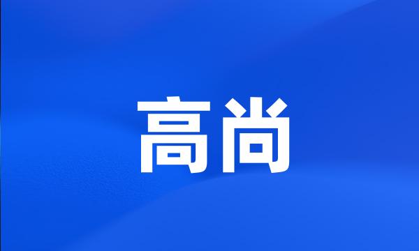 高尚