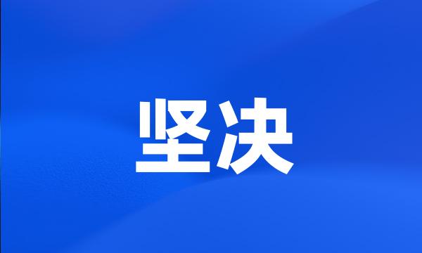 坚决