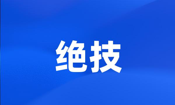 绝技