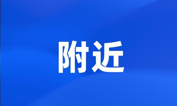 附近