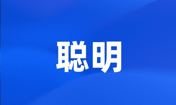 聪明