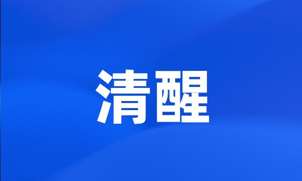 清醒