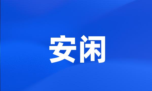 安闲