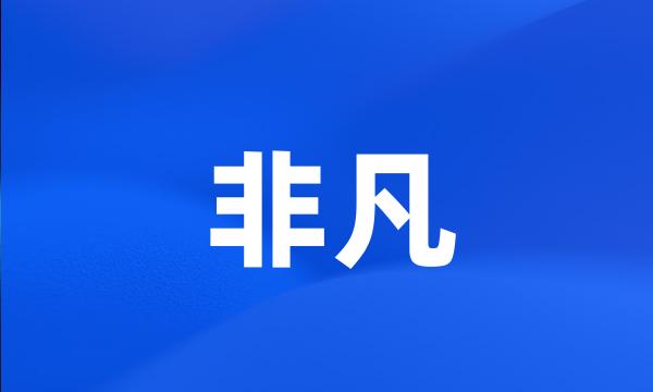 非凡