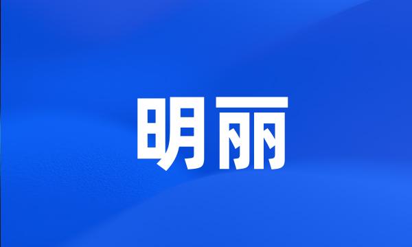 明丽