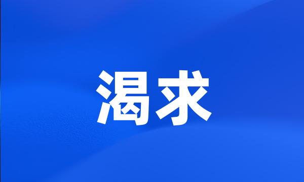 渴求