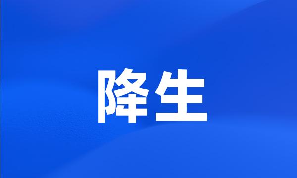 降生