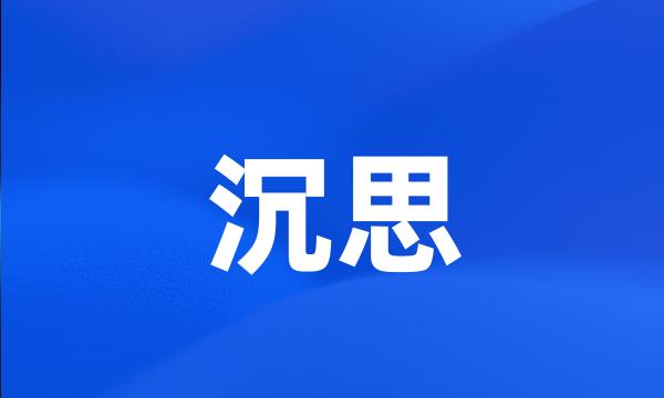 沉思