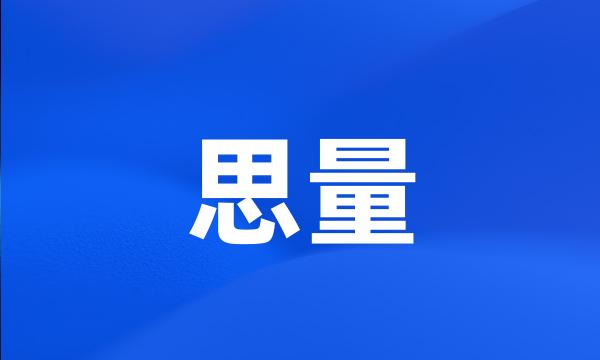 思量