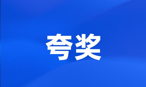 夸奖