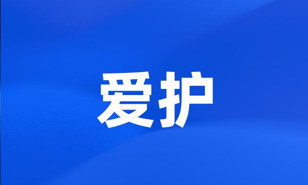 爱护