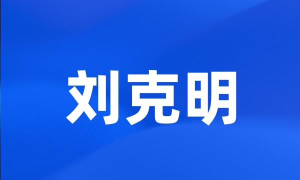 刘克明