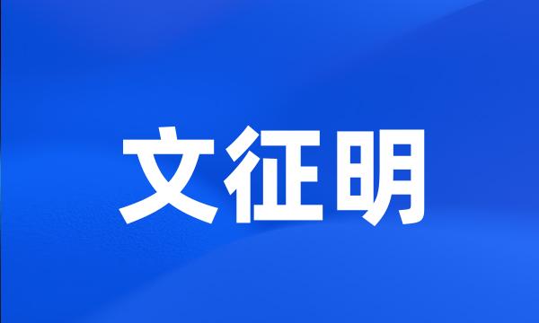 文征明