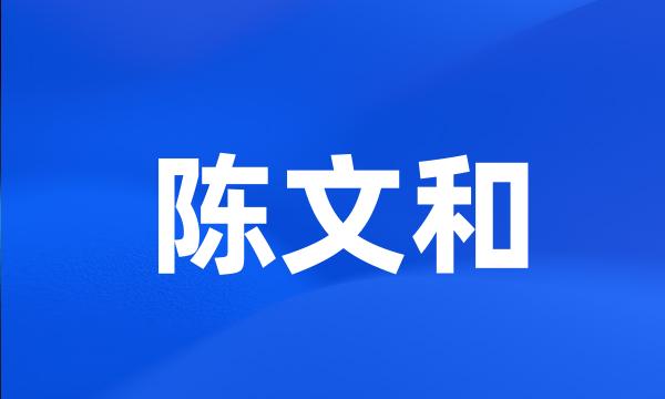 陈文和