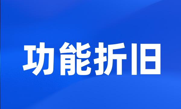 功能折旧