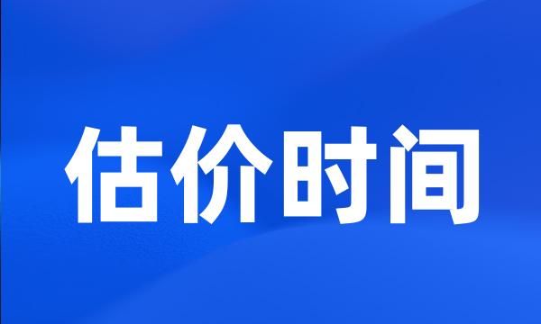 估价时间